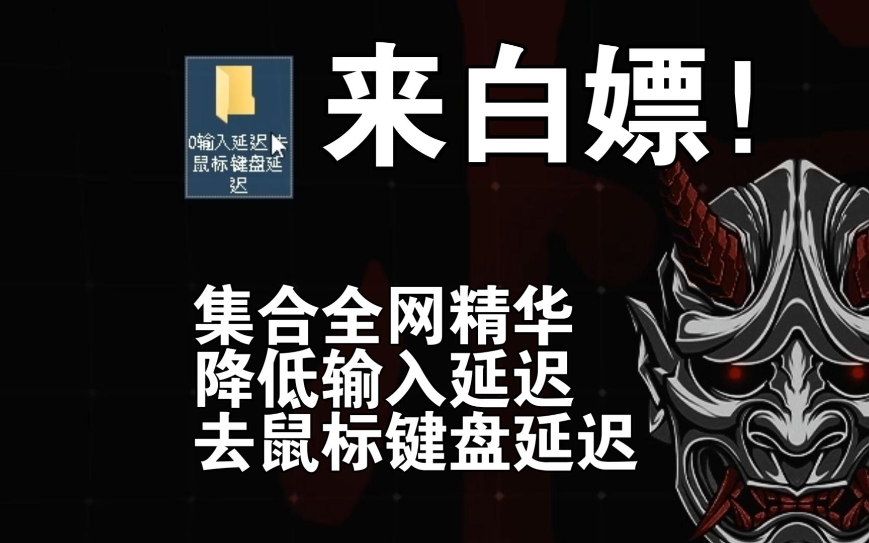 免费白嫖这几个软件 降低输入延迟 完全去除鼠标加速度 自费整理全网精华 最全最良心教程 【无畏契约优化 瓦罗兰特 瓦洛兰特 valorant】无畏契约设置