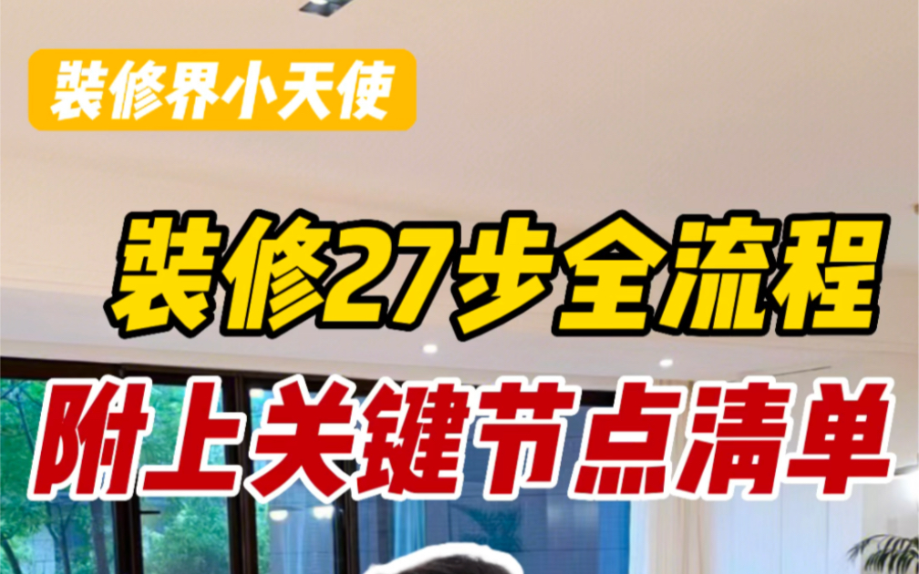 装修27步全流程,附上材料购买时间节点清单,早晚用得上!赶紧收藏起来!哔哩哔哩bilibili