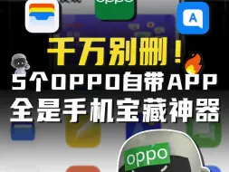 Télécharger la video: 5个OPPO自带APP千万别删~