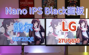 Descargar video: 4K Nano IPS Black显示器，究竟好在哪里？LG 27UQ850和戴尔U2723QE开箱实测