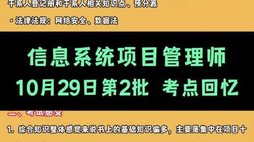 2023年10月29日第2批信息系统项目管理师考点回忆及经验分享