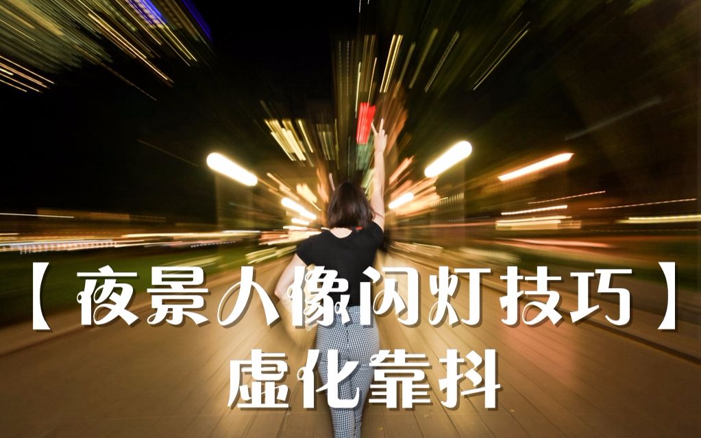 【夜景人像闪灯技巧】背景虚化靠手抖哔哩哔哩bilibili