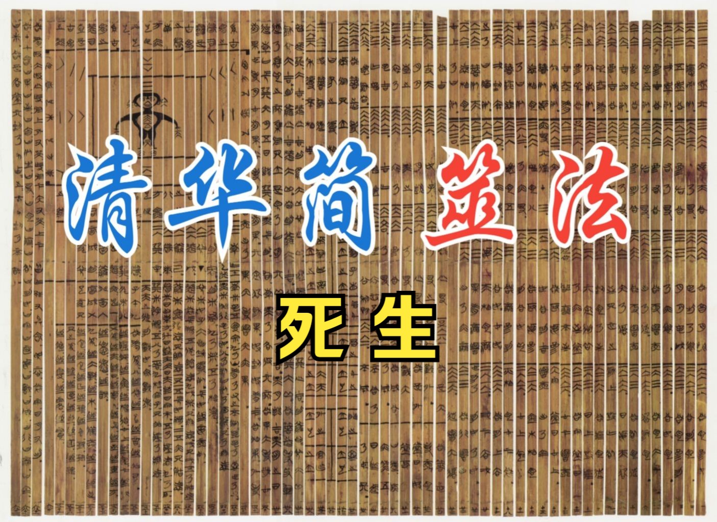 楚国巫师如何一卦断生死?——清华简《筮法》(九):死生哔哩哔哩bilibili