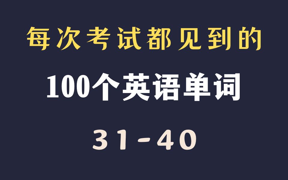 【高考/专升本英语考试必背】最常见的100个英语单词|3140哔哩哔哩bilibili