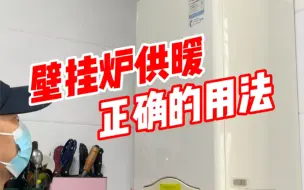 Tải video: 每年用壁挂炉供暖时，正确的开启方式（建议收藏）