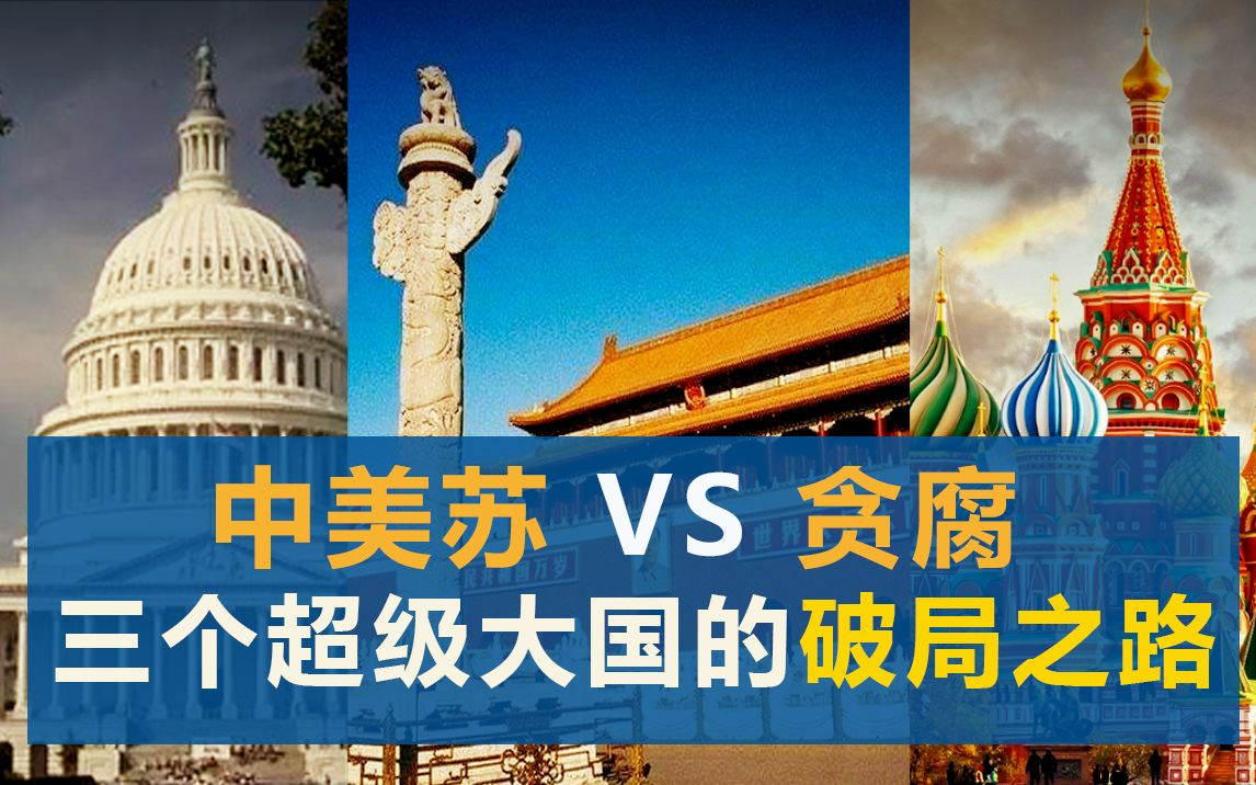 中美苏-三个超级大国的反腐之路_哔哩哔哩_bilibili
