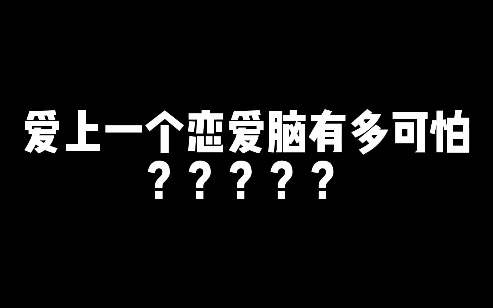 愛上一個戀愛腦有多可怕