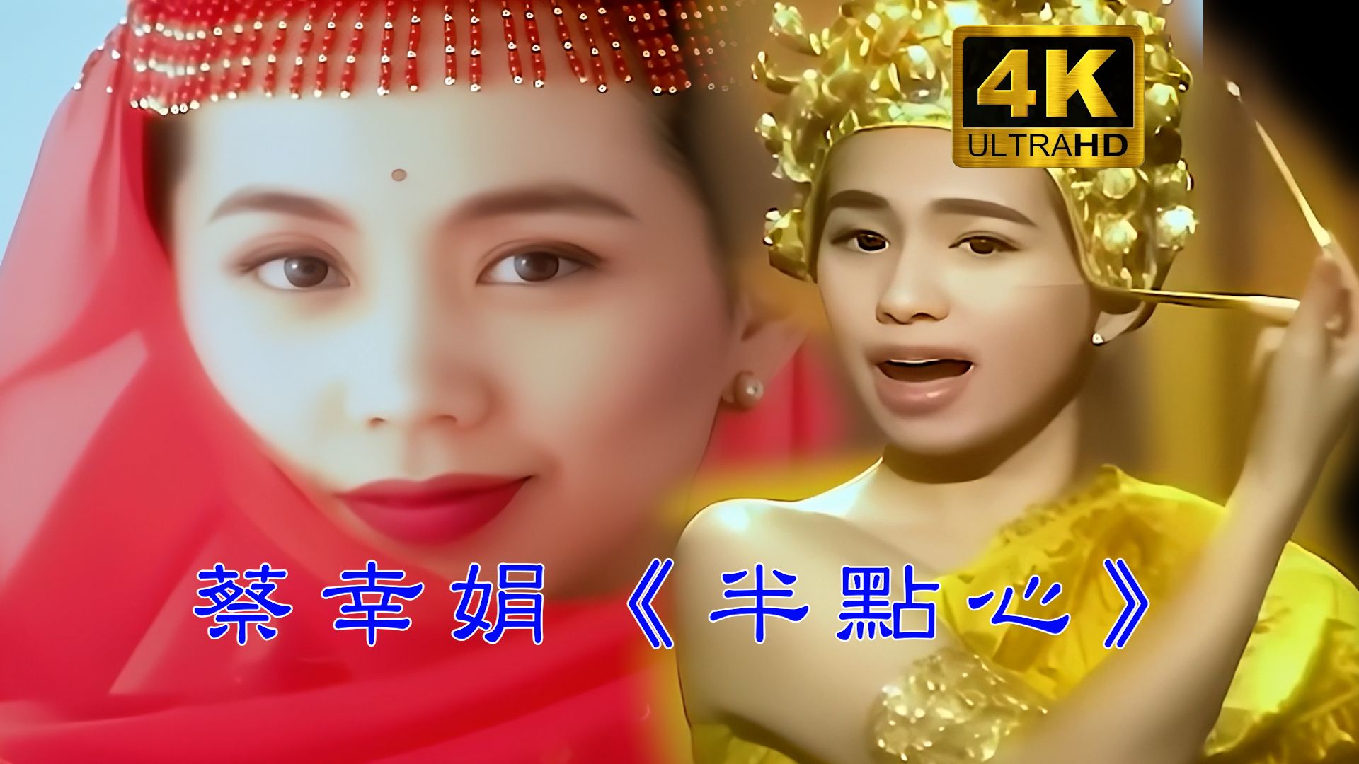 绝了！蔡幸娟《半点心》一开口沦陷！这才是神仙嗓音！欢快似神仙