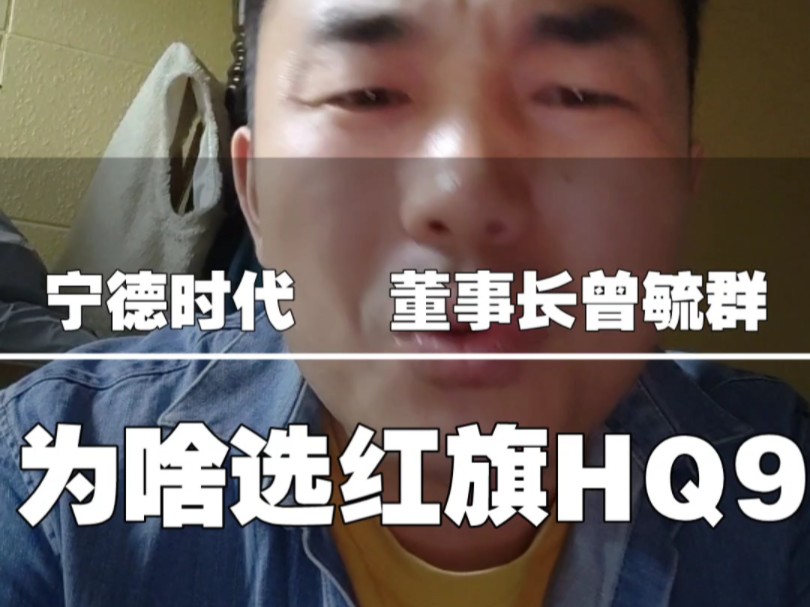 宁德时代董事长曾总喜提红旗HQ9,大佬们为啥钟爱红旗车?哔哩哔哩bilibili