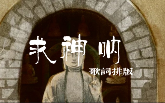 [图]【动态歌词排版】求神呐歌词排版｜适合卡点搞笑｜太荒诞的世界，为何还有人会着迷