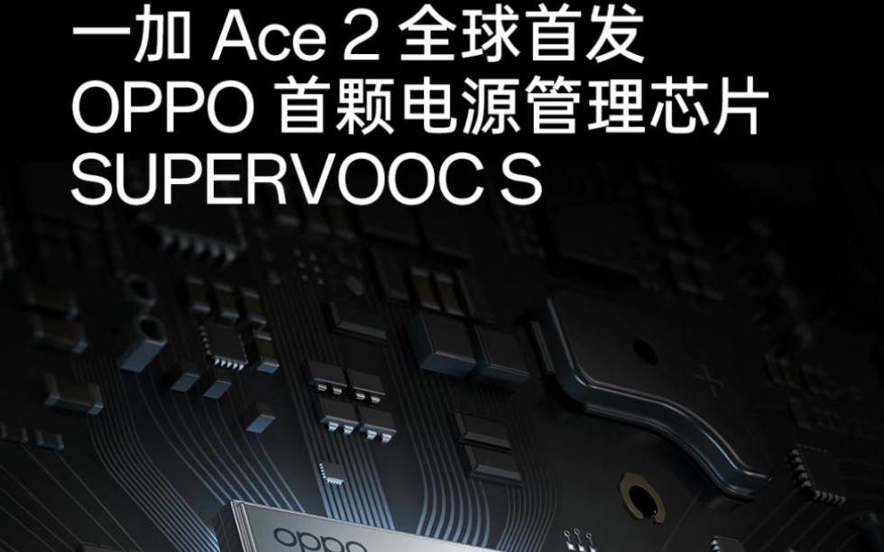 一加Ace2支持100W快充,全球首发Super VOOC S全链路电源管理芯片哔哩哔哩bilibili