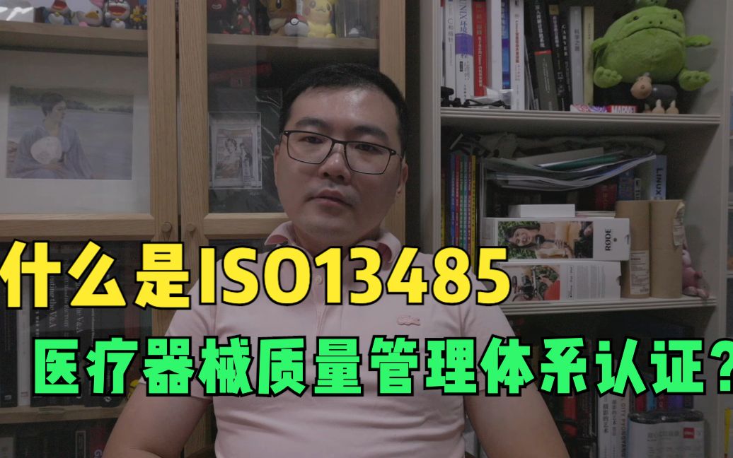 什么是ISO13485医疗器械质量管理体系认证?哔哩哔哩bilibili