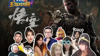 【主播对对碰 主机篇】01 黑神话悟空！启动！