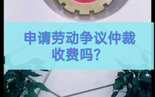 申请劳动争议仲裁收费吗?哔哩哔哩bilibili