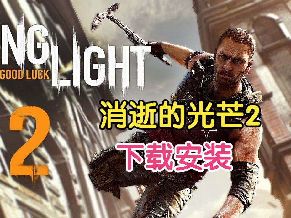 消逝的光芒 2 终极版全dlc v1.15.1 | 解压即玩