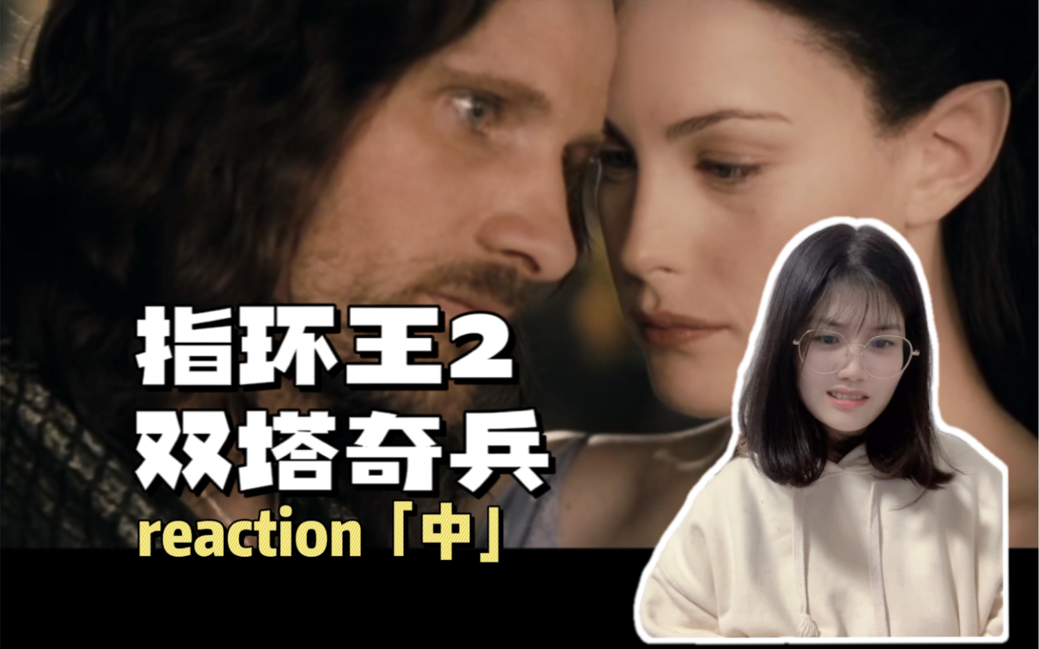 [图]【指环王2：双塔奇兵】中 | 阿拉贡和阿尔玟绝配！复合！结芬！Reaction