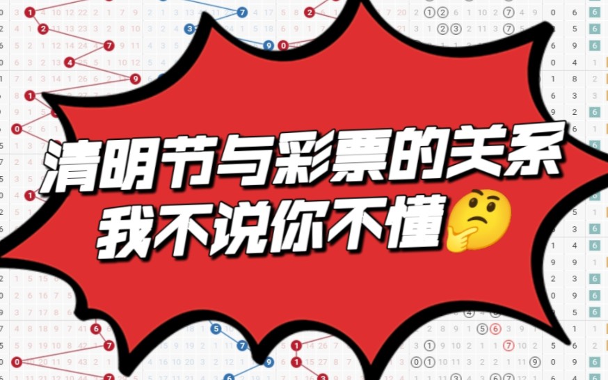 清明节与彩票的关系,我不说你不懂,彩票长盈系列哔哩哔哩bilibili