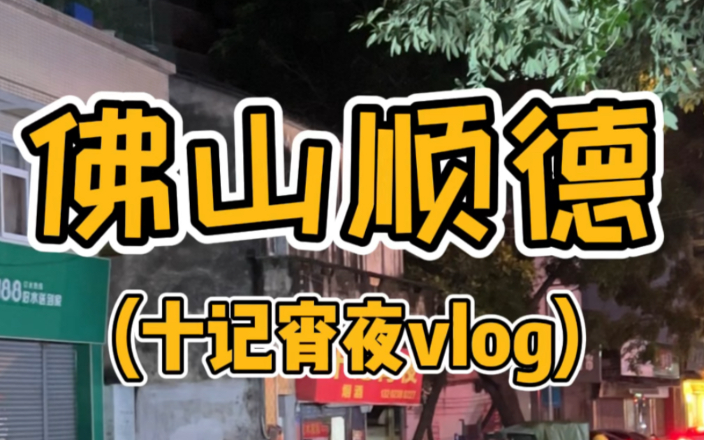 [图]顺德大排档十记宵夜vlog