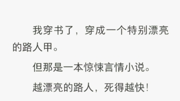 [图]我穿书了，穿成一个特别漂亮的路人甲。但那是一本惊悚言情小说。越漂亮的路人，死得越快！