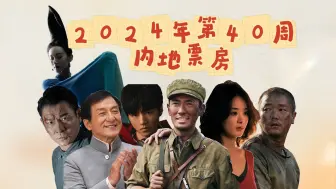 Download Video: 2024年第40周内地票房TOP10【国庆档壮烈开始……】