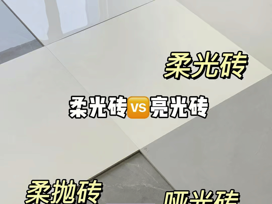 全网都在纠结铺柔光砖还是亮光砖❗️我家已经装出神仙效果了哔哩哔哩bilibili