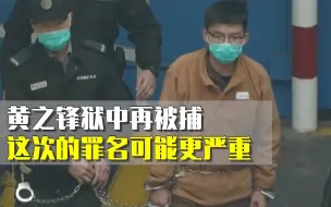 Скачать видео: 黄之锋狱中再被捕 这次的罪名可能更严重……