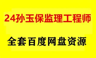 Download Video: 孙玉保监理三控概论精讲班课程 孙玉保监理案例讲解视频