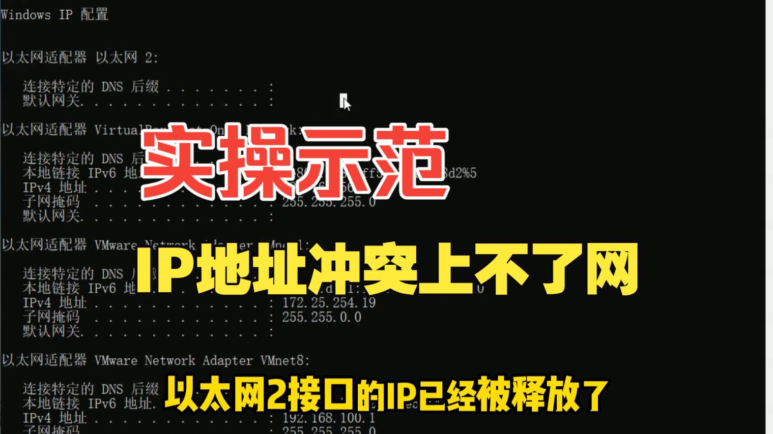 【实操示范】IP地址冲突上不了网,老网工教你3条命令解决!网络故障排除
