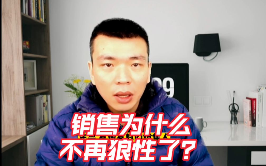 销售为什么不再狼性了呢?哔哩哔哩bilibili