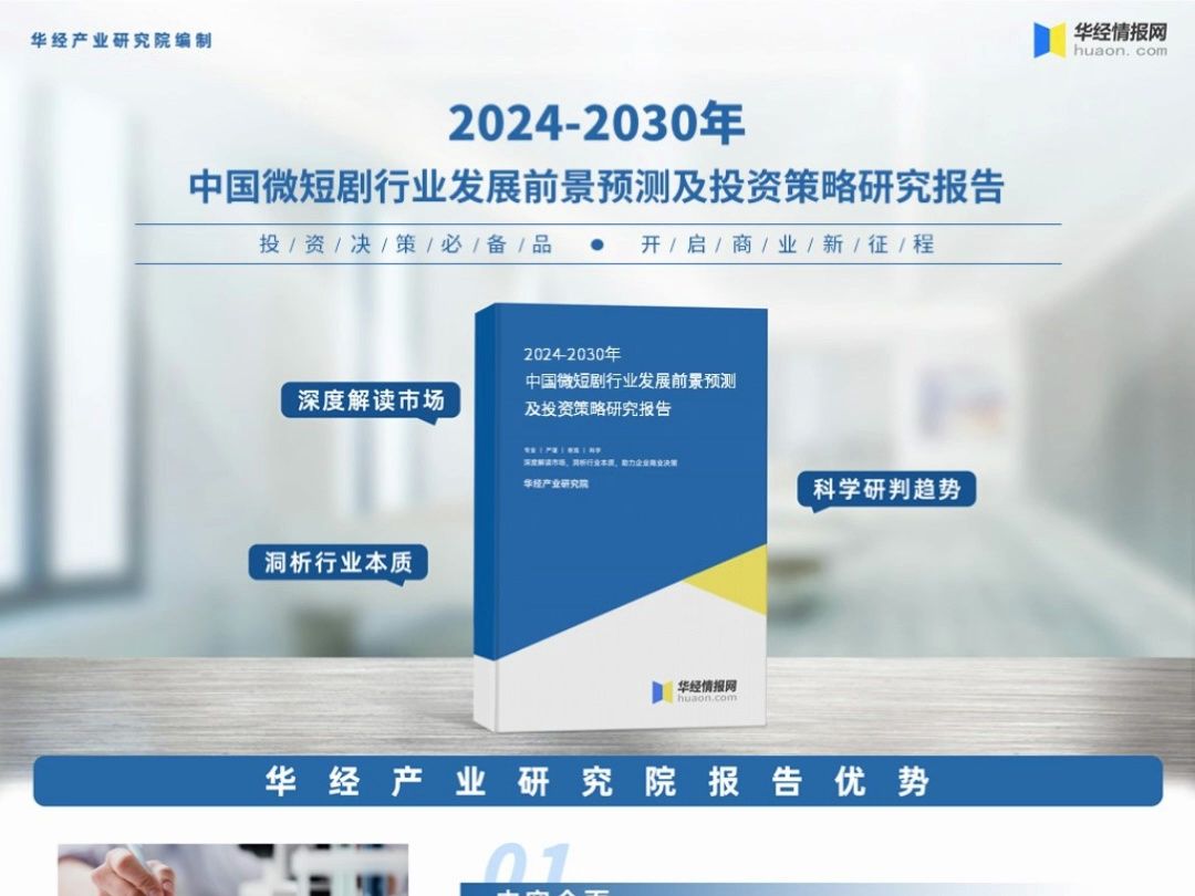 [图]2023年中国微短剧行业深度分析报告-华经产业研究院