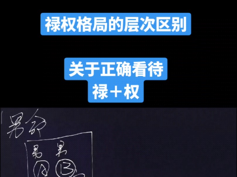 紫微斗数禄权格局的层次区别,关于正确看待禄权格局哔哩哔哩bilibili