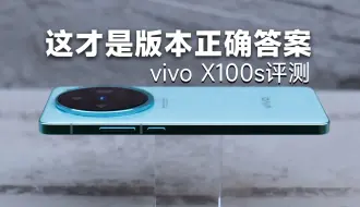 Download Video: vivo X100s就行，普通人真没必要强上Ultra！