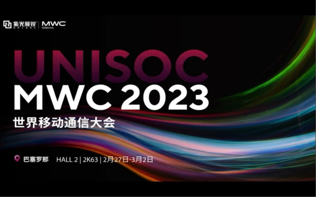 MWC 2023|紫光展锐亮点花絮哔哩哔哩bilibili