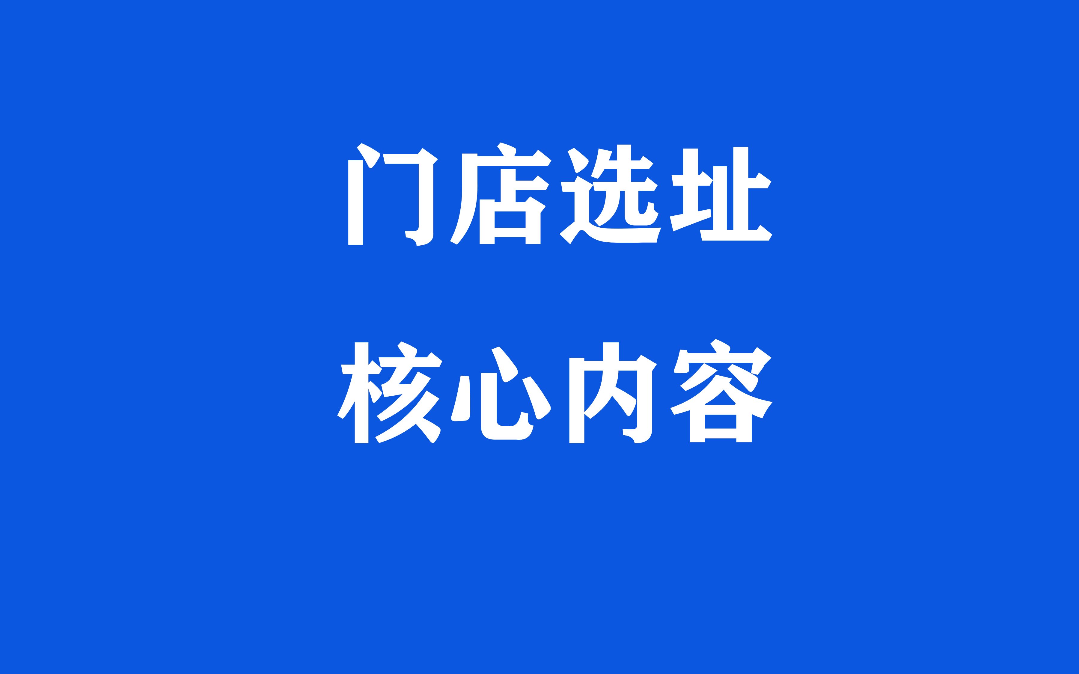 连锁门店选址策略分析、连锁门店开发与选址、开店选址十大原则哔哩哔哩bilibili