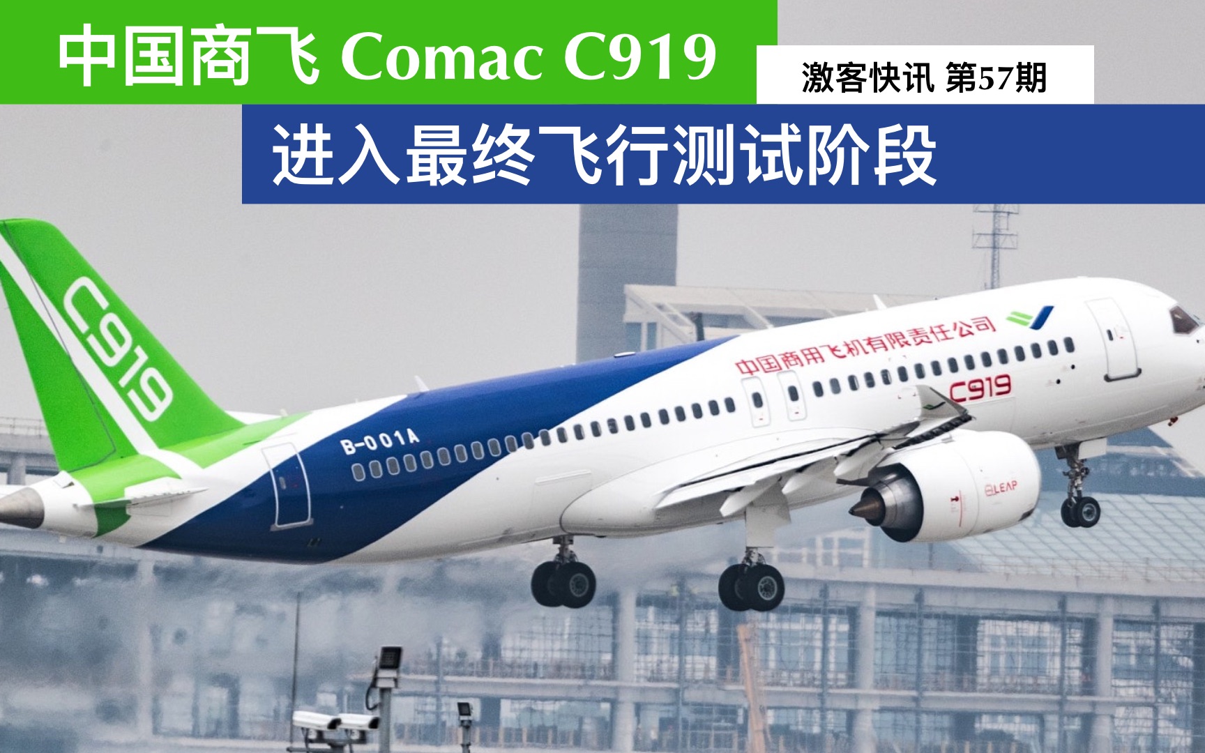 中国商飞Comac C919进入最终飞行测试阶段|激客快讯 第57期哔哩哔哩bilibili