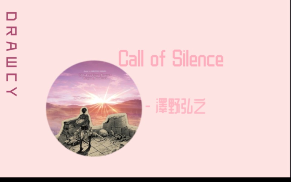 [图]歌曲推荐：Call of Silence - 澤野弘之（无损）