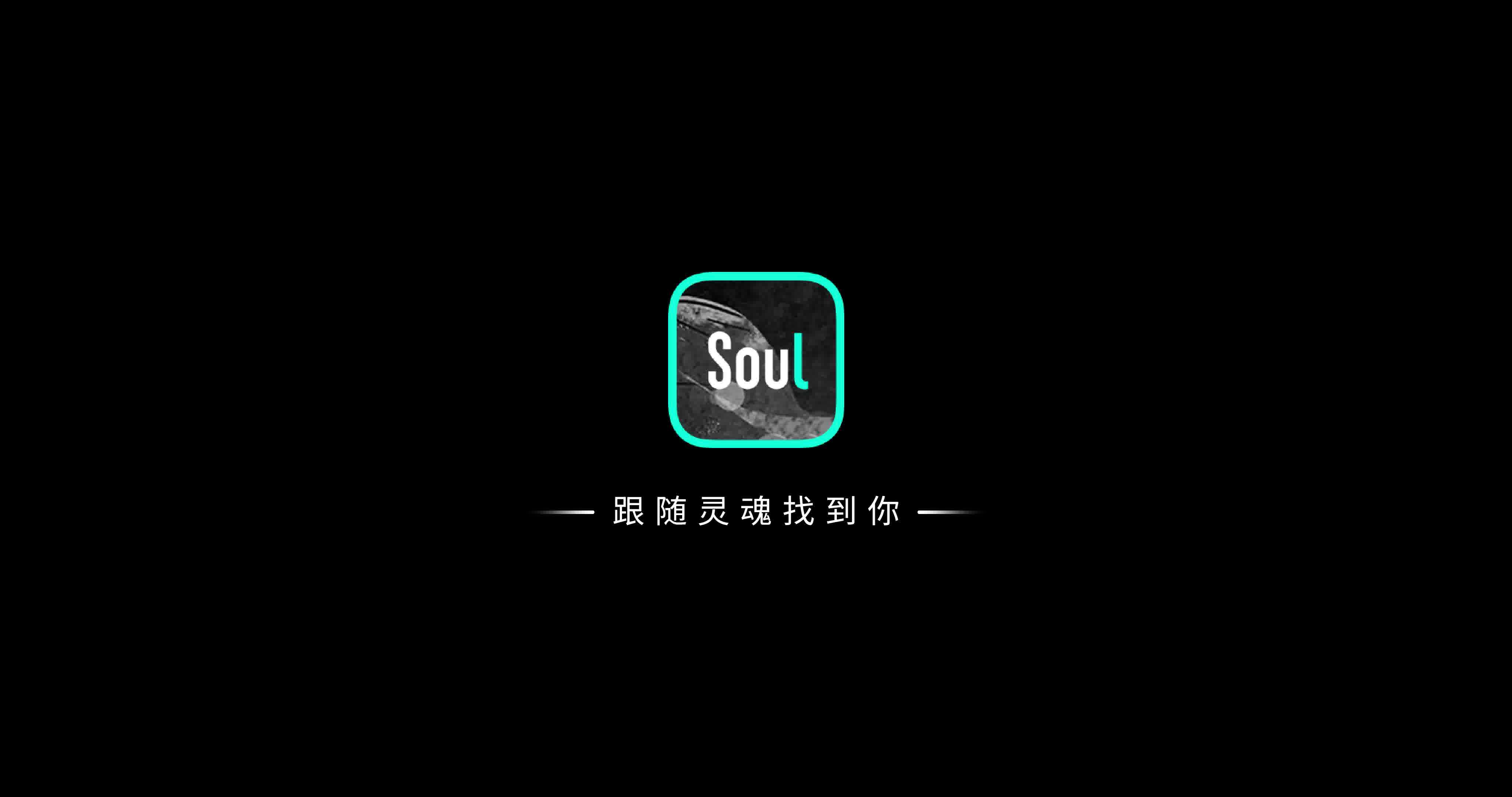 soul独家记录,听听爱的声音