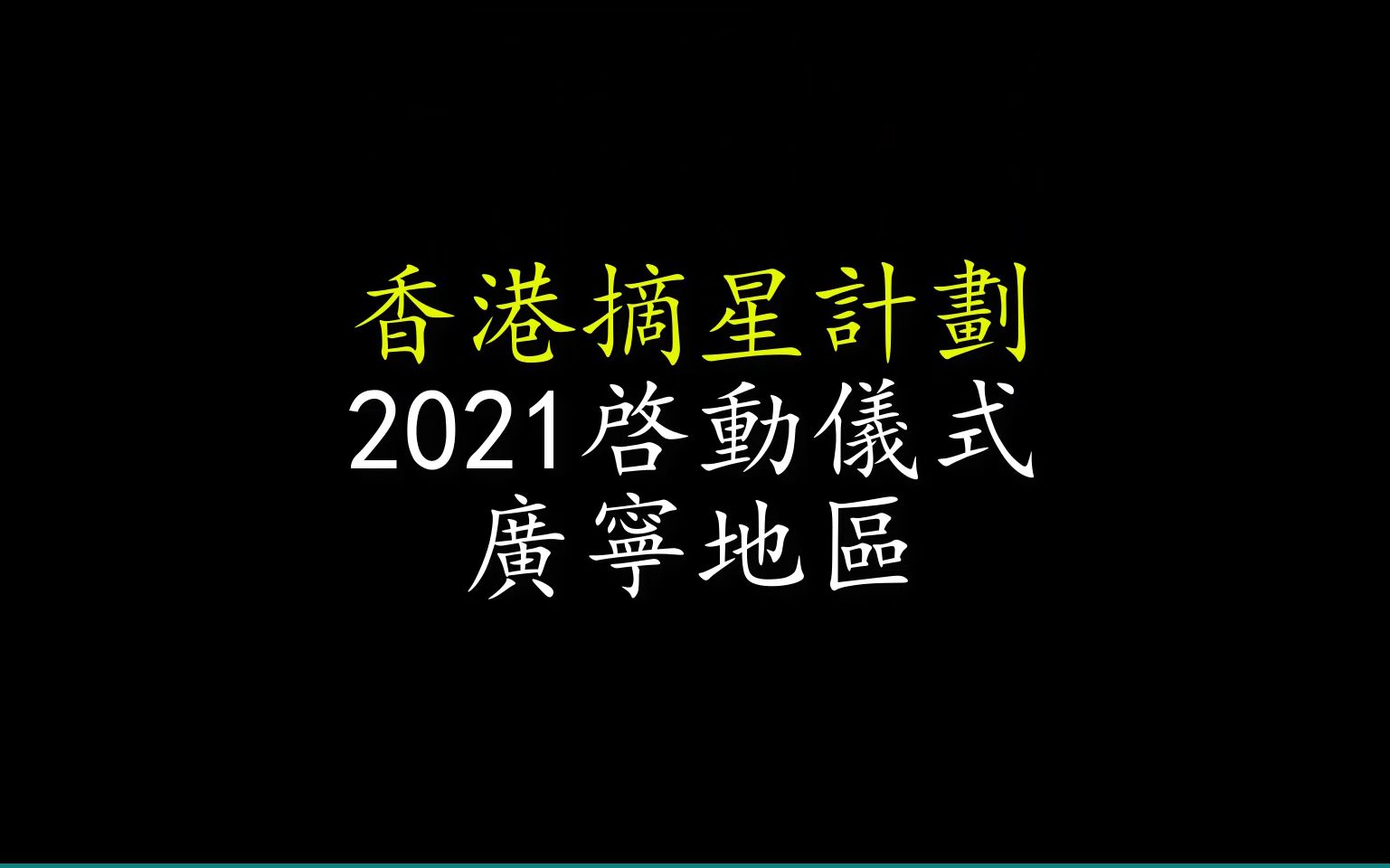 香港摘星计划启动仪式(广宁地区)哔哩哔哩bilibili