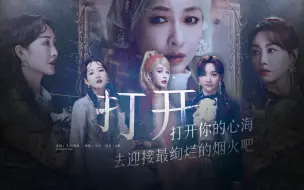 Download Video: 明侦|女推|女生角色群像|我是一个女生，我希望我们都如愿！《打开》你的心海，我们一起去迎接最灿烂的烟火吧！