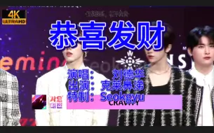 Descargar video: 【Cravity】恭  喜  发  财