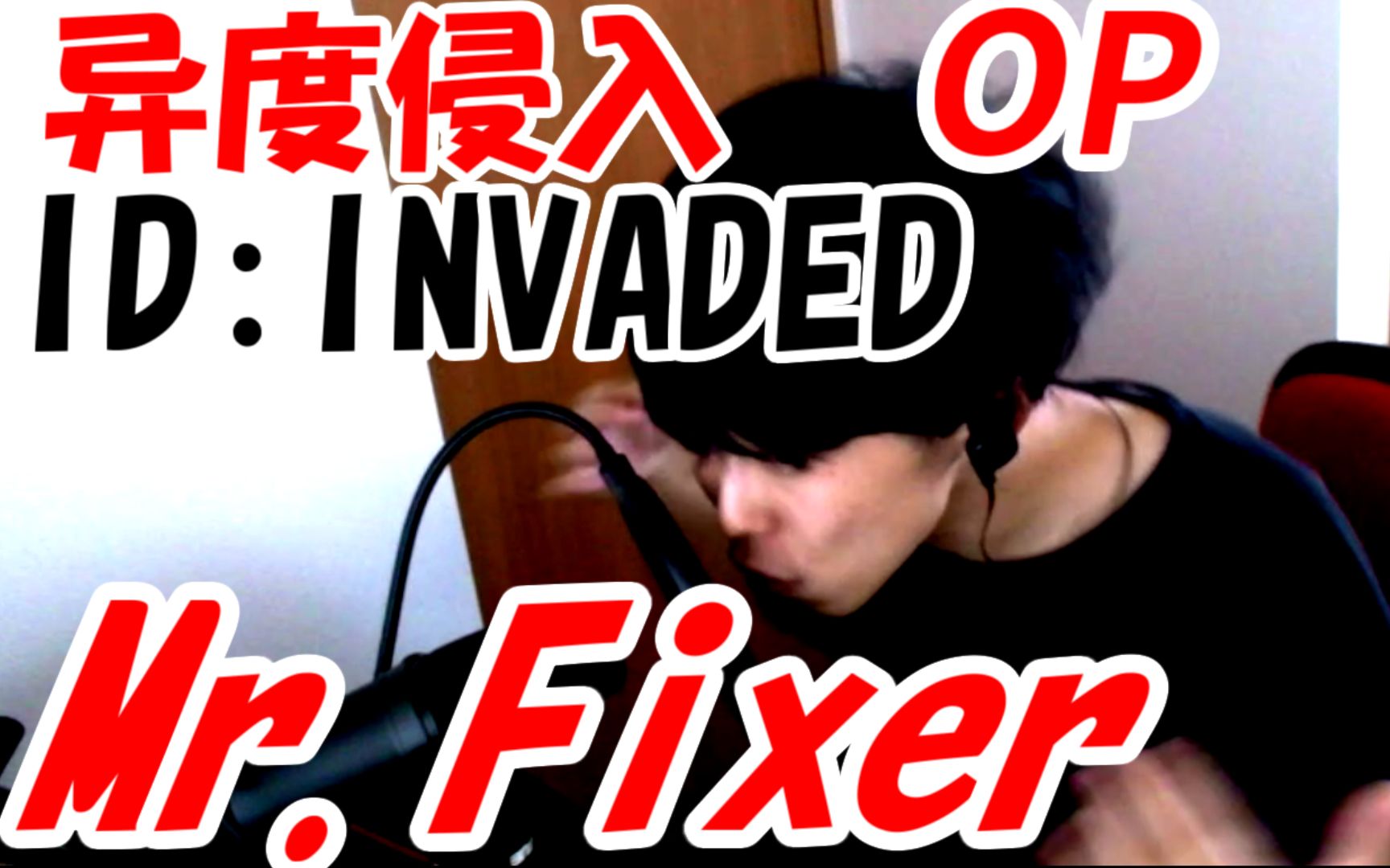 [图]「异度侵入 ID:INVADED」OP主题曲「Mr.Fixer ミスターフィクサー」【日本人唱歌】