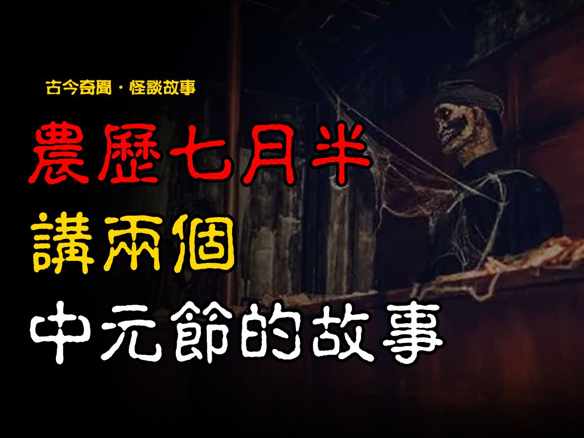 [图]【民间怪谈】农历七月半，讲两个关于中元节的故事  | 恐怖故事 | 真实灵异故事  | 深夜讲鬼话 | 故事会 | 睡前鬼故事 | 鬼故事 | 诡异怪谈