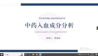 Download Video: 中药入血成分分析