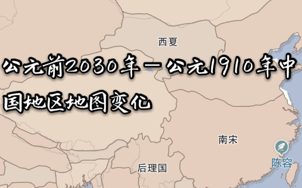 公元前2030年公元1910年中国地区地图变化哔哩哔哩bilibili