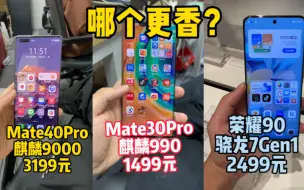 Download Video: Mate40Pro、Mate30Pro对比荣耀90，还是麒麟990经典？