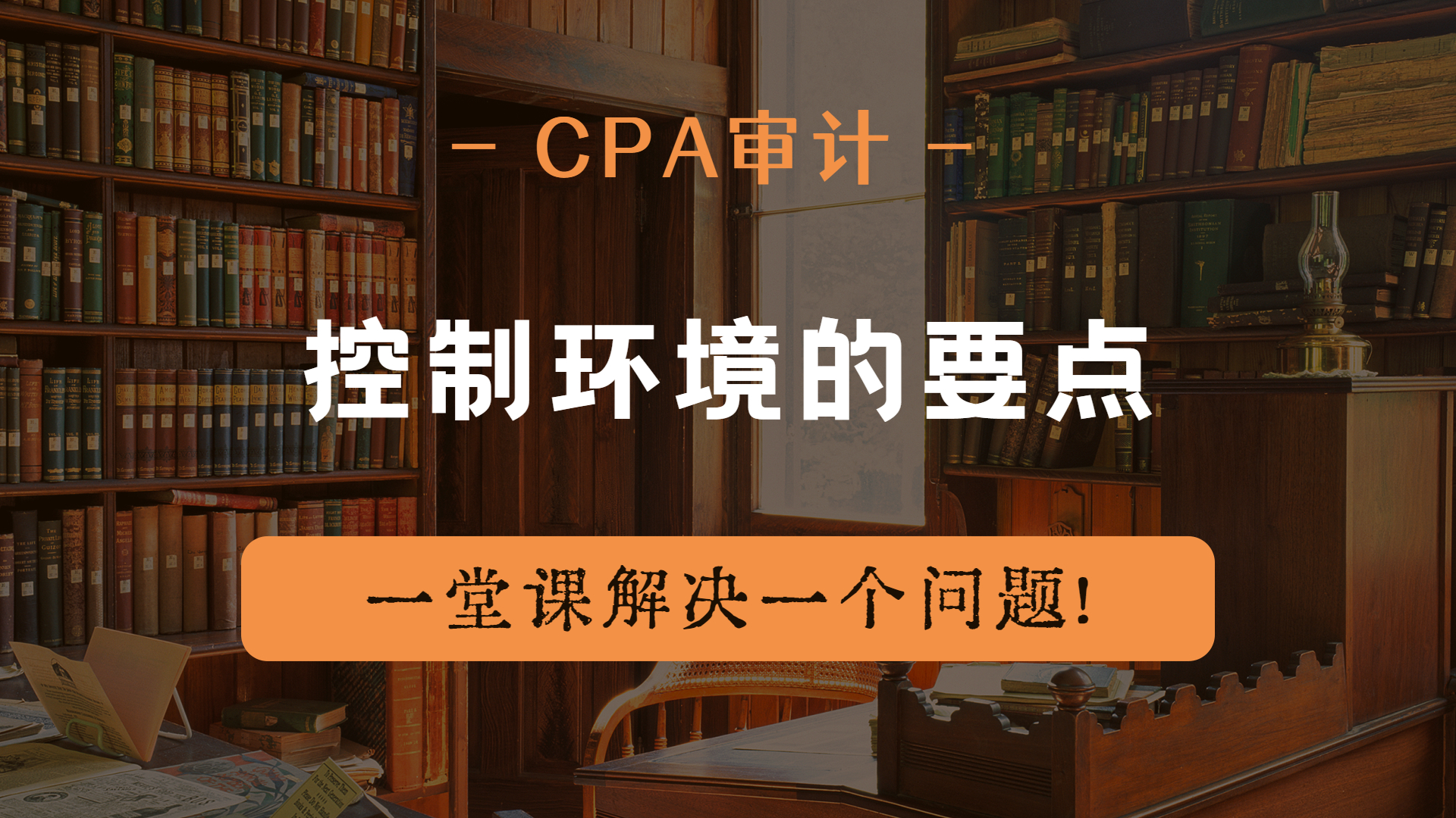 注册会计师|CPA审计:控制环境的要点哔哩哔哩bilibili