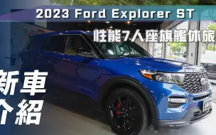 下载视频: 【7Car小七車觀點】静态体验福特探险者ST Ford Explorer ST｜性能7人座旗艦休旅【新車介紹】