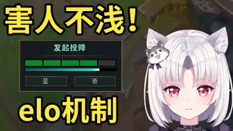 elo机制受害人！