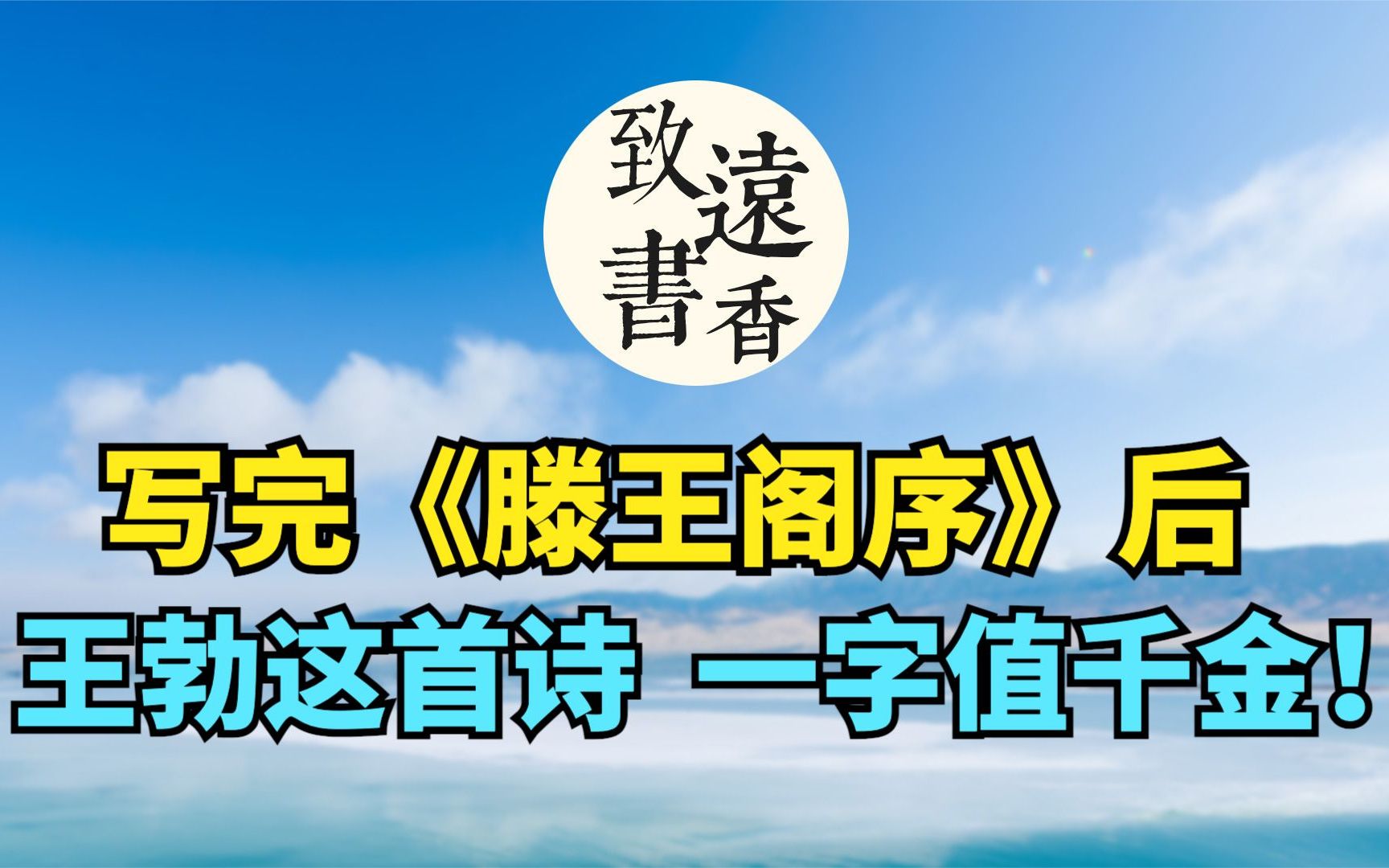 [图]写完《滕王阁序》后，王勃这首诗一字值千金！气度非凡、冠绝古今