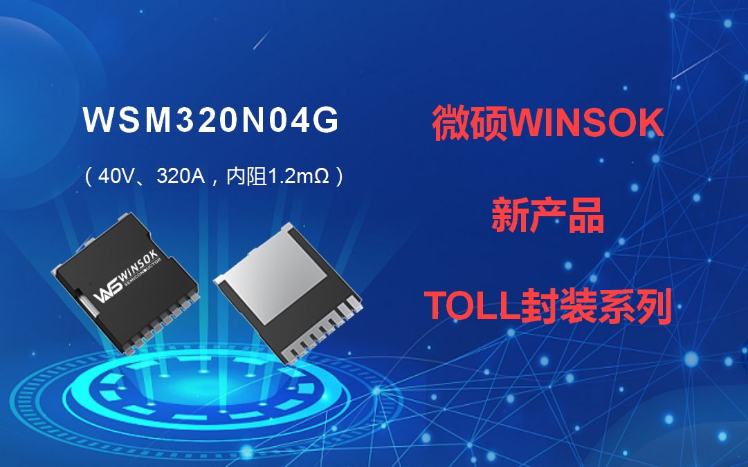 微硕WINSOK推出TOLL封装MOS管WSM320N04G,电压40V、电流320A 内阻1.2m主要有大功率/大电流/低内阻等特点哔哩哔哩bilibili